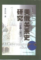 book 美俄关系史研究（1648-1917）