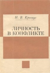 book Личность в конфликте: на материале исследования шахматного творчества