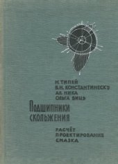 book Подшипники скольжения. Расчет, проектирование, смазка