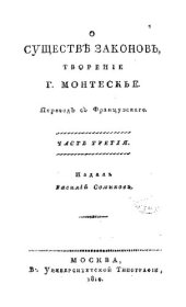 book О существе законов. Часть 3