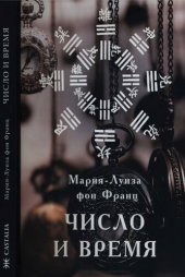 book Число и время