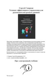 book Техники эффективного управления для руководителей разных уровней