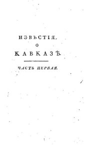 book Новейшие географические и исторические известия о Кавказе. Часть 1