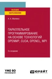 book Параллельное программирование на основе технологий  openmp, cuda, opencl, mpi.