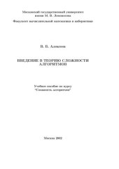 book Введение в теорию сложности алгоритмов