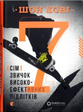 book 7 [cім] звичок високоефективних підлітків: путівник підлітка до успіху