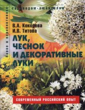 book Лук, чеснок и декоративные луки.