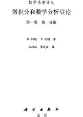 book 微积分和数学分析引论. 第一卷