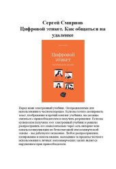 book Цифровой этикет. Как общаться на удаленке