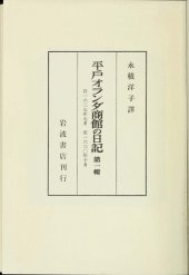 book 平戸オランダ商館の日記（全四冊）