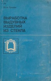 book Выработка выдувных изделий из стекла.