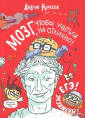 book Мозг, чтобы учиться на отлично!