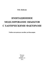 book Имитационное моделирование объектов с хаотическими факторами: учебное пособие : для студентов