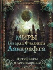 book Миры Говарда Филлипса Лавкрафта. Артефакты и легендарные земли