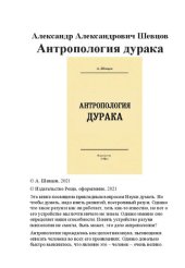 book Антропология дурака