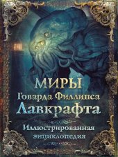 book Миры Говарда Филлипса Лавкрафта. Иллюстрированная энциклопедия