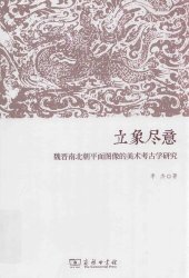 book 立象尽意: 魏晋南北朝平面图像的美术考古学研究