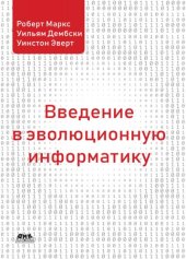 book Введение в эволюционную информатику