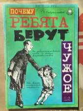 book Почему ребята берут чужое