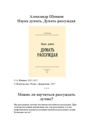 book Наука думать. Думать рассуждая