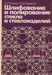 book Шлифование и полирование стекла и стеклоизделий: [Учеб. для сред. ПТУ]