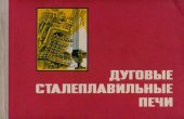 book Дуговые сталеплавильные печи.