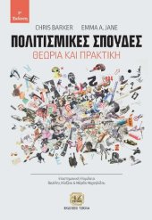 book Πολιτισμικές Σπουδές Θεωρία και Πρακτική