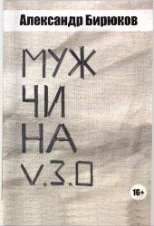 book Мужчина v.3.0: настольная книга о мужчинах для мужчин