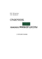 book Справочник психолога начальной школы