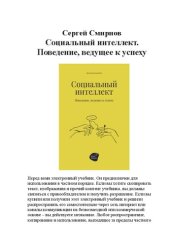 book Социальный интеллект. Поведение, ведущее к успеху