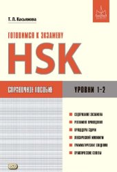 book Готовимся к экзамену HSK. Уровни 1–2 : справочное пособие