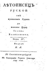 book Летописец русский от пришествия Рюрика до кончины царя Ивана Васильевича. Часть 4