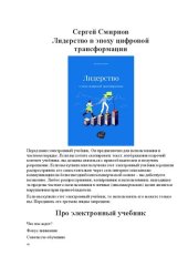 book Лидерство в эпоху цифровой трансформации