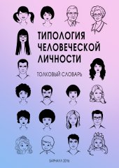 book Типология человеческой личности. Толковый словарь