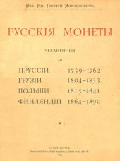 book Русские монеты чеканенные для Прусскии 1759-1762, Грузии 1804-1833, Польши 1815-1841, Финляндии 1864-1890