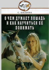 book О чем думает лошадь и как научиться ее понимать.