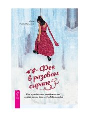 book Фея в розовом сиропе. Как преодолеть тревожность, чтобы жить ярко и в удовольствие