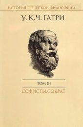 book История греческой философии в 6 т. Т. III: Софисты. Сократ