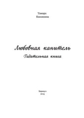 book Любовная канитель: гадательная книга