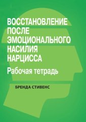 book Восстановление от эмоционального насилия нарцисса. Рабочая тетрадь