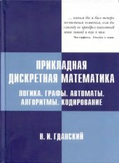 book Прикладная дискретная математика.