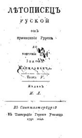 book Летописец русский от пришествия Рюрика до кончины царя Ивана Васильевича. Часть 5