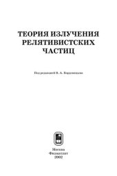 book Теория излучения релятивистских частиц /