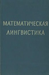 book Математическая лингвистика.