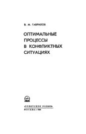 book Оптимальные процессы в конфликтных ситуациях.