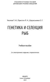 book Генетика и селекция рыб.