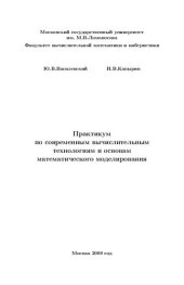 book Практикум по современным вычислительным технологиям и основам математического моделирования.