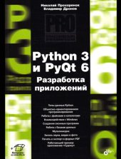 book Python 3 и PyQt 6. Разработка приложений