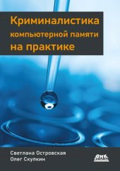 book Криминалистика компьютерной памяти на практике. Как эффективно анализировать оперативную память