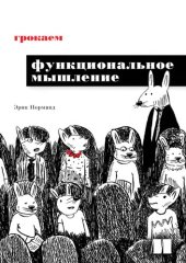 book Грокаем функциональное мышление